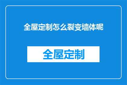 全屋定制怎么裂变墙体呢(如何实现全屋定制墙体的裂变策略？)