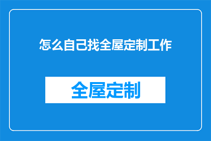 怎么自己找全屋定制工作(如何寻找全屋定制工作？)