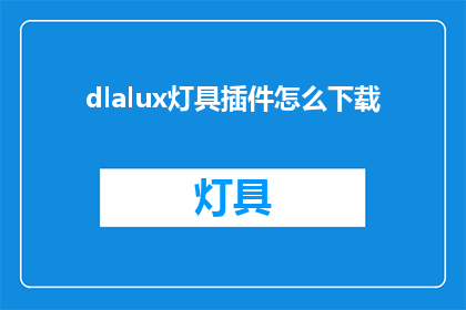 dlalux灯具插件怎么下载(如何下载dlalux灯具插件？)
