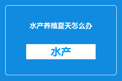 水产养殖夏天怎么办(夏天来临，水产养殖如何应对？)