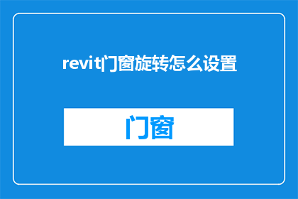 revit门窗旋转怎么设置(如何在Revit中精确设置门窗的旋转角度？)