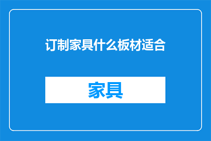 订制家具什么板材适合(什么板材最适合订制家具？)