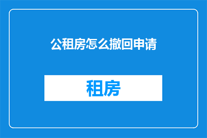 公租房怎么撤回申请