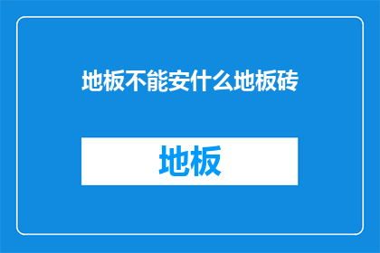 地板不能安什么地板砖(地板安装难题：究竟能安什么类型的地板砖？)