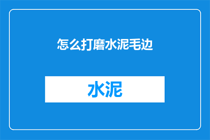 怎么打磨水泥毛边(如何精细打磨水泥毛边？)
