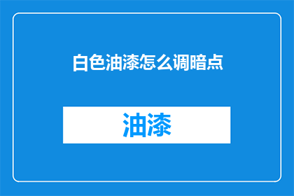 白色油漆怎么调暗点