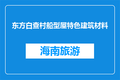 东方白查村船型屋特色建筑材料(东方白查村船型屋特色建筑材料是什么？)