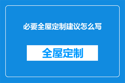 必要全屋定制建议怎么写