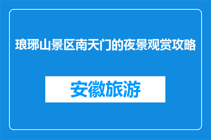 琅琊山景区南天门的夜景观赏攻略(如何欣赏琅琊山景区南天门的夜景？)