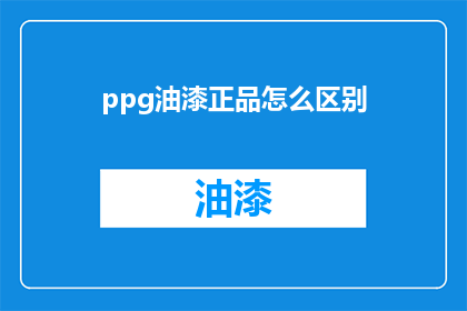 ppg油漆正品怎么区别