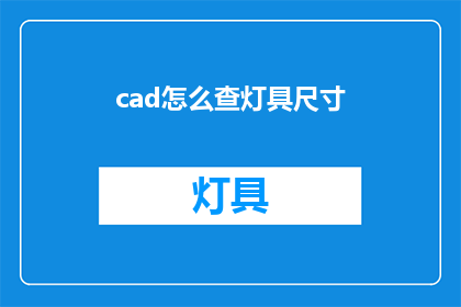 cad怎么查灯具尺寸(如何通过CAD软件查询灯具尺寸？)
