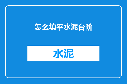 怎么填平水泥台阶(如何平整水泥台阶？)