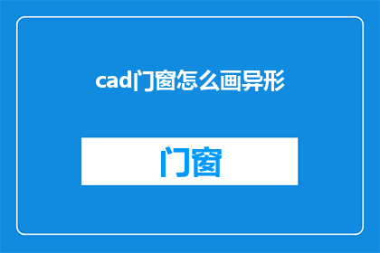 cad门窗怎么画异形(如何绘制CAD门窗中的异形图形？)