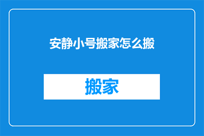 安静小号搬家怎么搬