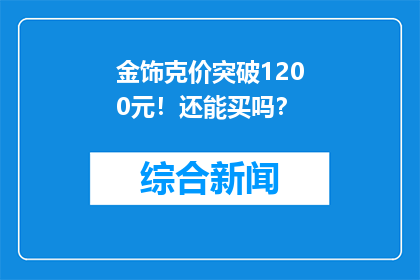金饰克价突破1200元！还能买吗？