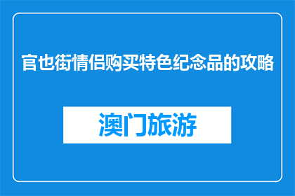 官也街情侣购买特色纪念品的攻略(官也街情侣购买特色纪念品的攻略是什么？)