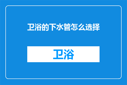 卫浴的下水管怎么选择(如何选择合适的卫浴下水管？)