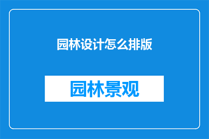 园林设计怎么排版