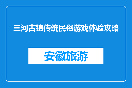 三河古镇传统民俗游戏体验攻略(三河古镇：体验传统民俗游戏，你准备好了吗？)