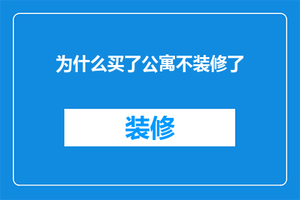 为什么买了公寓不装修了(为何选择不装修公寓？)