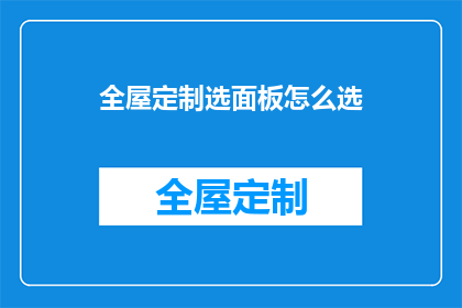 全屋定制选面板怎么选(如何挑选适合全屋定制的面板？)