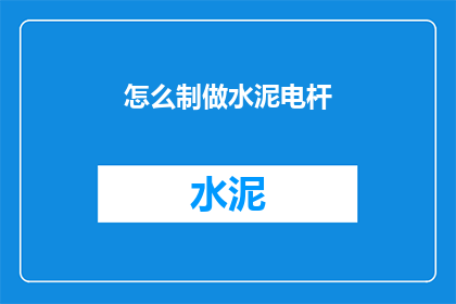 怎么制做水泥电杆(如何制作水泥电杆？)