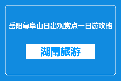 岳阳幕阜山日出观赏点一日游攻略(岳阳幕阜山日出观赏点一日游攻略是什么？)
