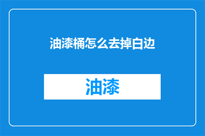 油漆桶怎么去掉白边(如何去除油漆桶的白边？)