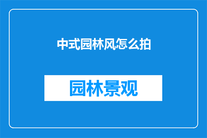中式园林风怎么拍(如何捕捉中式园林之美？)