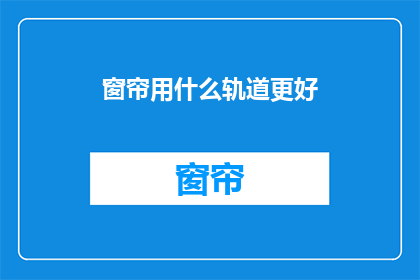 窗帘用什么轨道更好(如何选择窗帘轨道以提升家居美观度？)