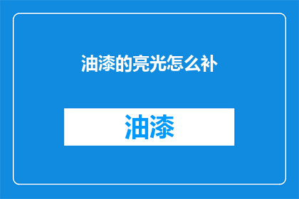 油漆的亮光怎么补(如何修复油漆光泽的缺失？)