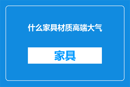 什么家具材质高端大气