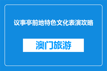 议事亭前地特色文化表演攻略(议事亭前地特色文化表演攻略疑问句长标题)