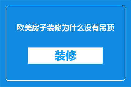欧美房子装修为什么没有吊顶(为什么欧美房子装修不采用吊顶？)