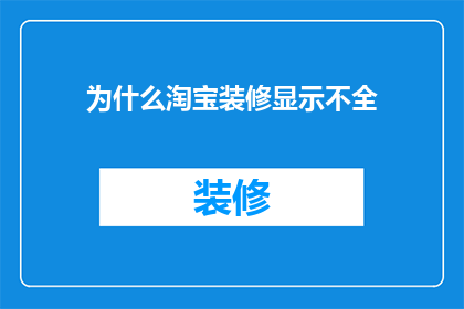 为什么淘宝装修显示不全