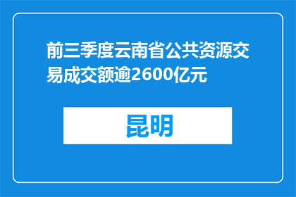前三季度云南省公共资源交易成交额逾2600亿元