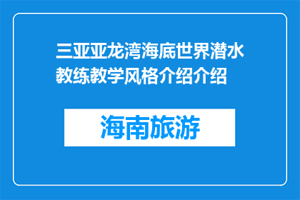 三亚亚龙湾海底世界潜水教练教学风格介绍介绍(三亚亚龙湾海底世界潜水教练教学风格是什么？)