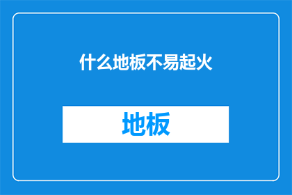 什么地板不易起火(什么地板不易起火？)