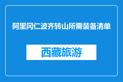 阿里冈仁波齐转山所需装备清单(转山阿里冈仁波齐，你准备哪些装备？)