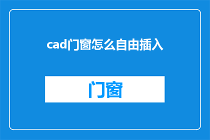 cad门窗怎么自由插入(CAD门窗如何自由插入？)