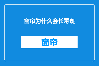 窗帘为什么会长霉斑(窗帘为何会滋生霉斑？)