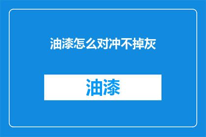 油漆怎么对冲不掉灰(油漆为何难以去除墙面的灰尘？)