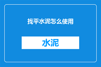 找平水泥怎么使用(如何正确使用找平水泥？)