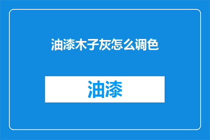 油漆木子灰怎么调色