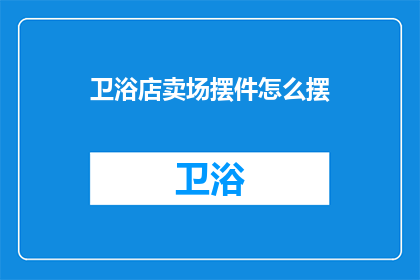 卫浴店卖场摆件怎么摆