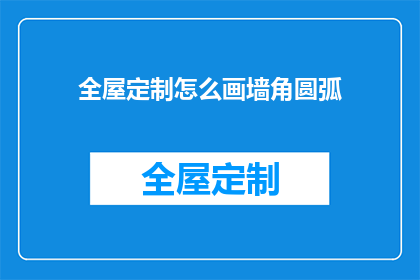 全屋定制怎么画墙角圆弧
