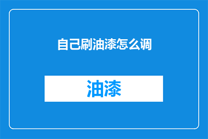 自己刷油漆怎么调(如何自制油漆？)