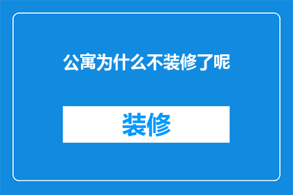 公寓为什么不装修了呢(为什么公寓不再进行装修了？)