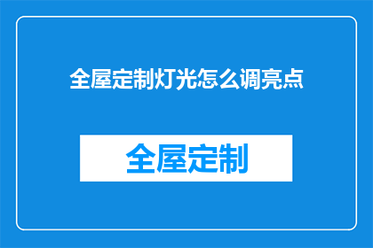 全屋定制灯光怎么调亮点(如何调整全屋定制灯光以增强亮点效果？)