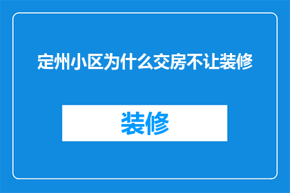定州小区为什么交房不让装修